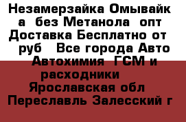 Незамерзайка(Омывайк¬а) без Метанола! опт Доставка Бесплатно от 90 руб - Все города Авто » Автохимия, ГСМ и расходники   . Ярославская обл.,Переславль-Залесский г.